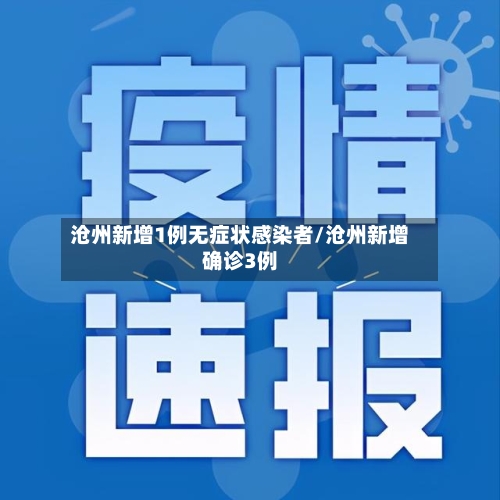 沧州新增1例无症状感染者/沧州新增确诊3例-第2张图片