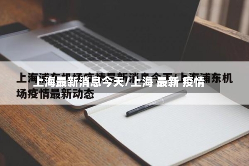 上海最新消息今天/上海 最新 疫情