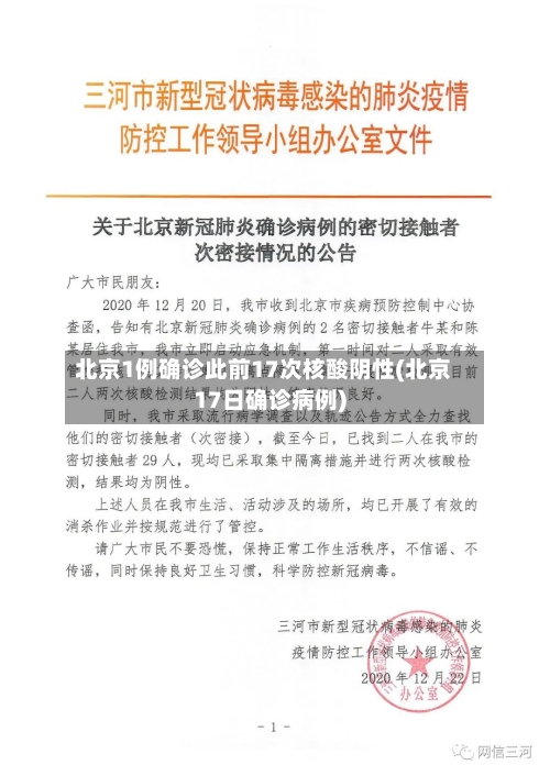 北京1例确诊此前17次核酸阴性(北京17日确诊病例)