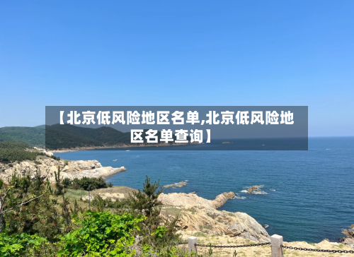 【北京低风险地区名单,北京低风险地区名单查询】-第2张图片