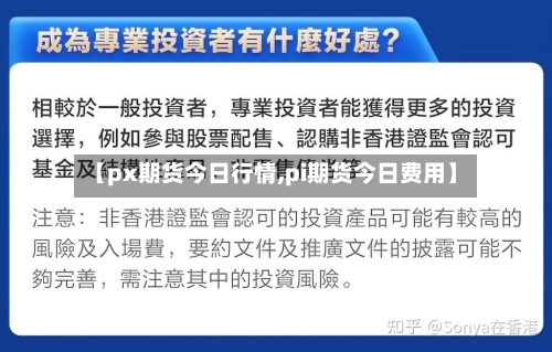 【px期货今日行情,pi期货今日费用】-第2张图片