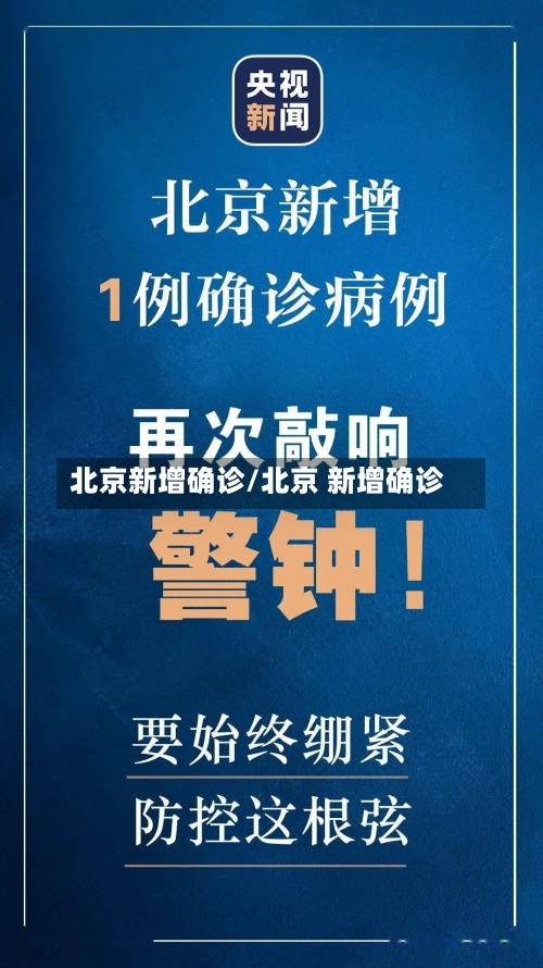 北京新增确诊/北京 新增确诊-第2张图片