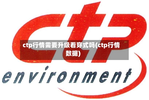 ctp行情需要升级看穿式吗(ctp行情数据)