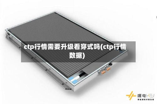 ctp行情需要升级看穿式吗(ctp行情数据)-第2张图片