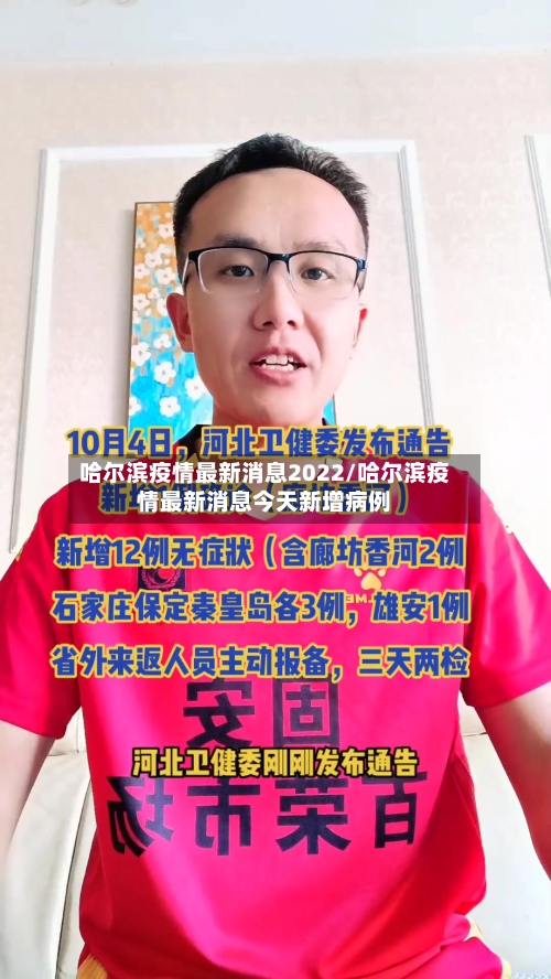 哈尔滨疫情最新消息2022/哈尔滨疫情最新消息今天新增病例