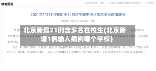 北京新增21例含多名在校生(北京新增1例输入病例哪个学校)