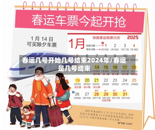 春运几号开始几号结束2024年/春运是几号结束-第2张图片