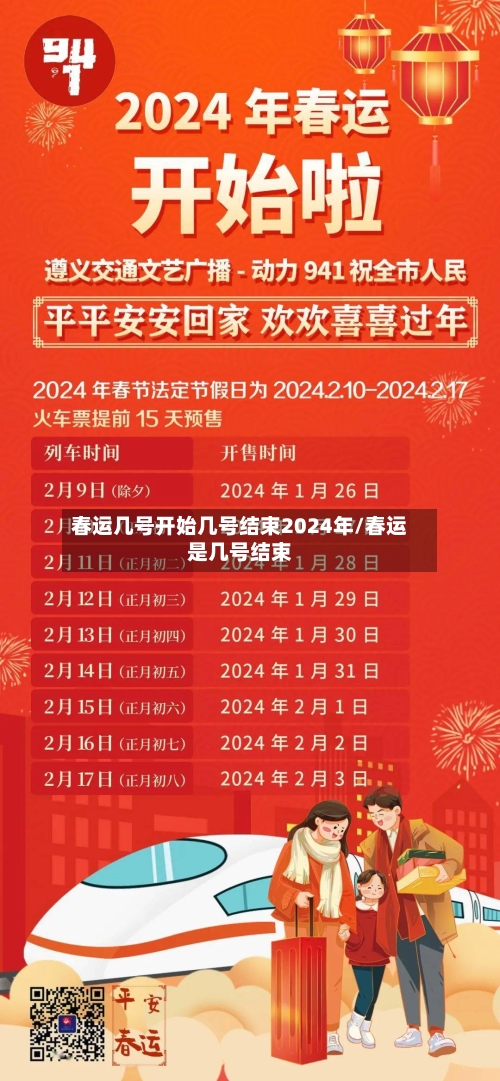 春运几号开始几号结束2024年/春运是几号结束