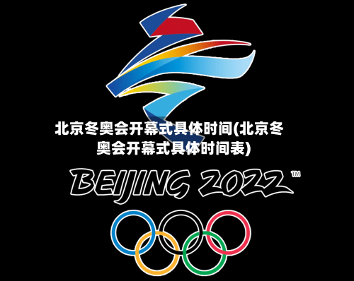 北京冬奥会开幕式具体时间(北京冬奥会开幕式具体时间表)