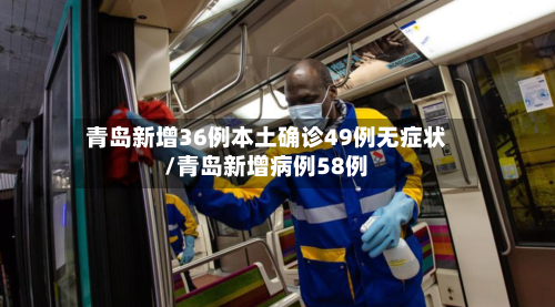 青岛新增36例本土确诊49例无症状/青岛新增病例58例-第3张图片