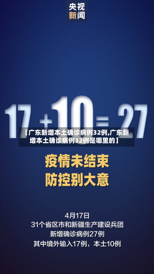 【广东新增本土确诊病例32例,广东新增本土确诊病例32例是哪里的】