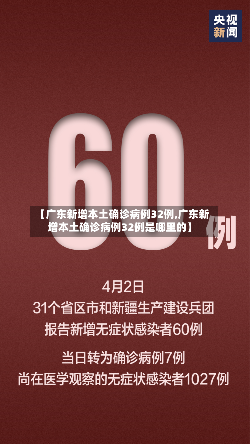 【广东新增本土确诊病例32例,广东新增本土确诊病例32例是哪里的】-第3张图片