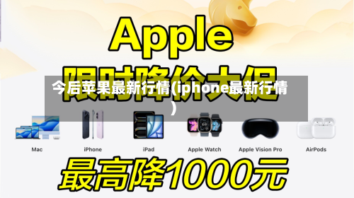 今后苹果最新行情(iphone最新行情)-第2张图片