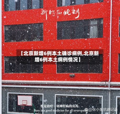 【北京新增6例本土确诊病例,北京新增6例本土病例情况】-第3张图片