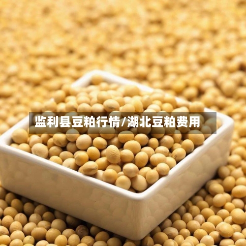 监利县豆粕行情/湖北豆粕费用