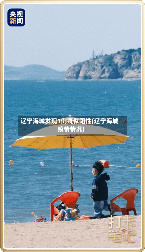 辽宁海城发现1例疑似阳性(辽宁海城疫情情况)-第2张图片