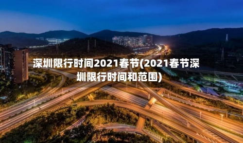 深圳限行时间2021春节(2021春节深圳限行时间和范围)