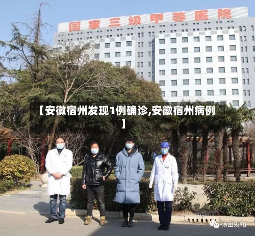 【安徽宿州发现1例确诊,安徽宿州病例】-第2张图片