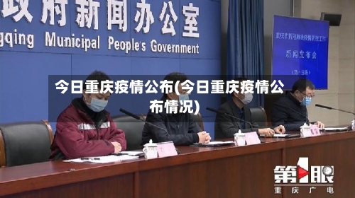 今日重庆疫情公布(今日重庆疫情公布情况)-第2张图片