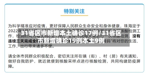 31省区市新增本土确诊17例/31省区市新增确诊19例本土9例
