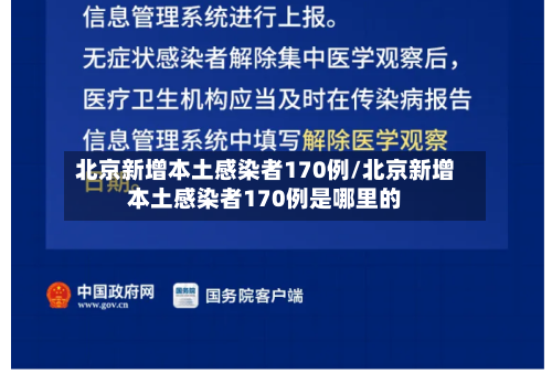 北京新增本土感染者170例/北京新增本土感染者170例是哪里的-第2张图片