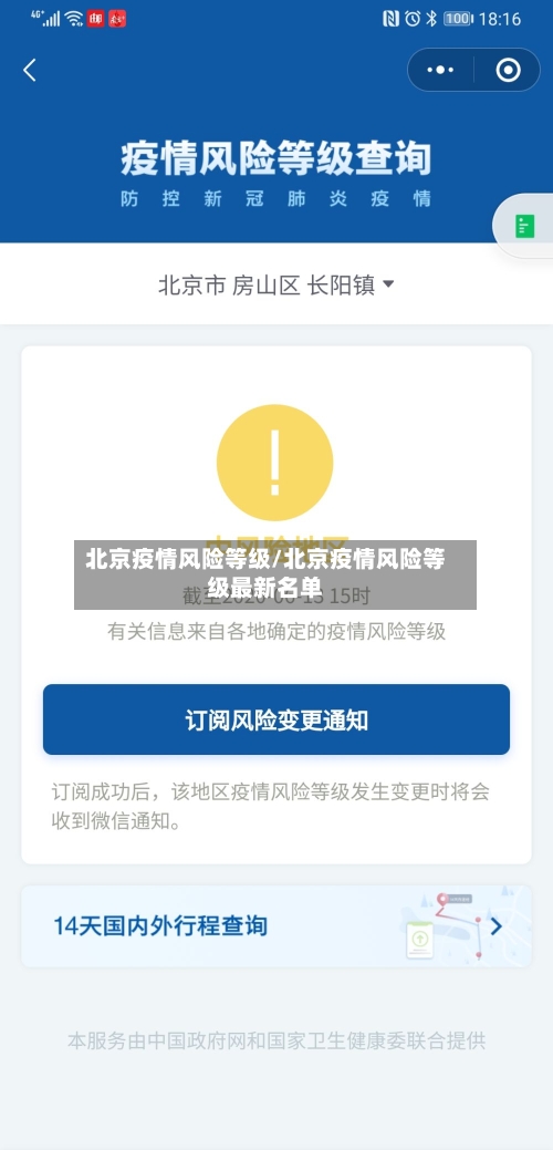 北京疫情风险等级/北京疫情风险等级最新名单-第3张图片
