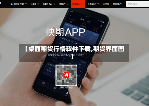 【桌面期货行情软件下载,期货界面图】