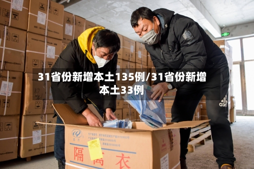 31省份新增本土135例/31省份新增本土33例