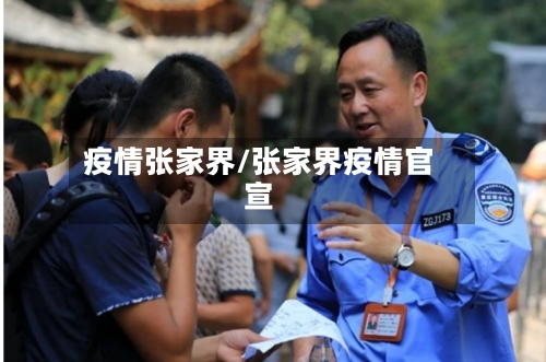 疫情张家界/张家界疫情官宣-第2张图片
