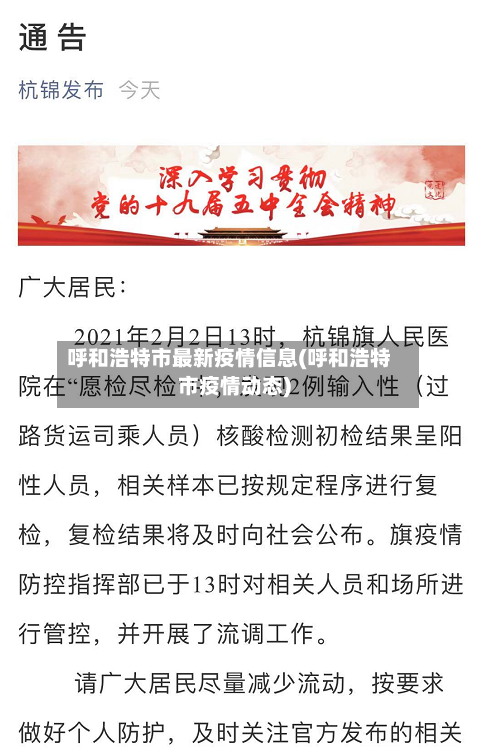 呼和浩特市最新疫情信息(呼和浩特市疫情动态)