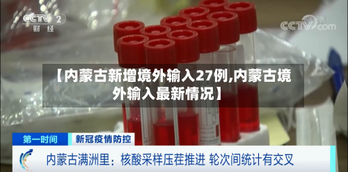 【内蒙古新增境外输入27例,内蒙古境外输入最新情况】