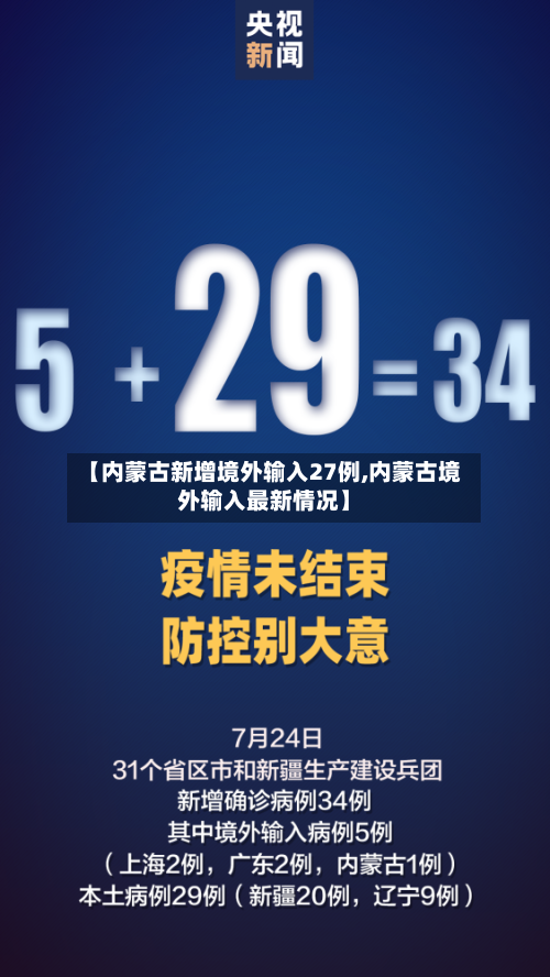 【内蒙古新增境外输入27例,内蒙古境外输入最新情况】-第2张图片