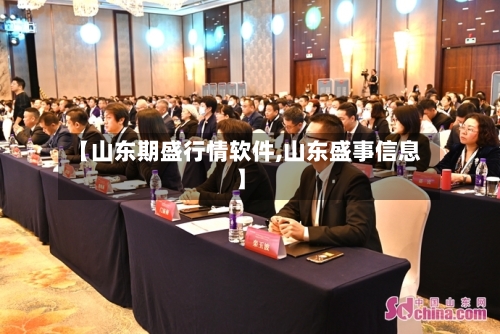 【山东期盛行情软件,山东盛事信息】-第2张图片