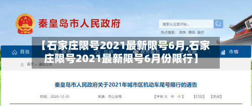 【石家庄限号2021最新限号6月,石家庄限号2021最新限号6月份限行】
