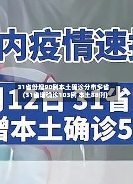 31省份增90例本土确诊分布多省(31省增确诊103例 本土88例)