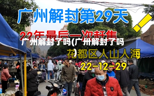 广州解封了吗(广卅解封了吗)-第3张图片