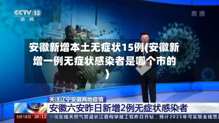 安徽新增本土无症状15例(安徽新增一例无症状感染者是哪个市的)