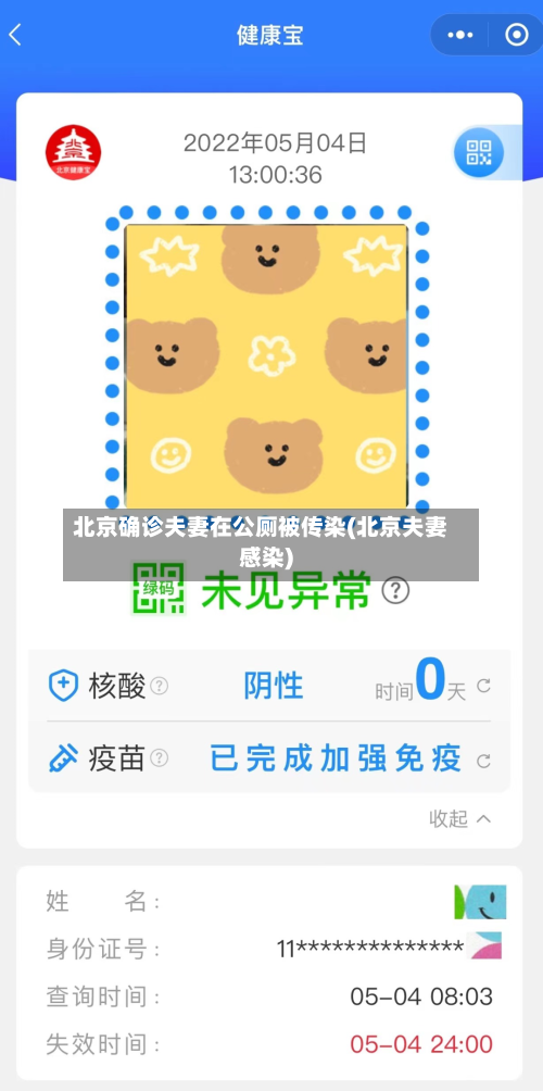 北京确诊夫妻在公厕被传染(北京夫妻感染)