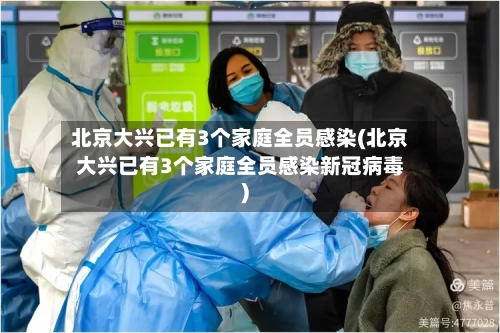北京大兴已有3个家庭全员感染(北京大兴已有3个家庭全员感染新冠病毒)-第2张图片