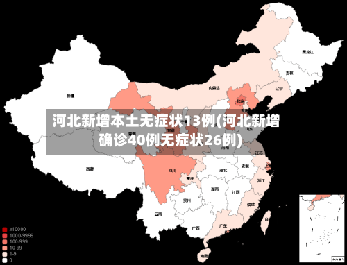 河北新增本土无症状13例(河北新增确诊40例无症状26例)-第2张图片
