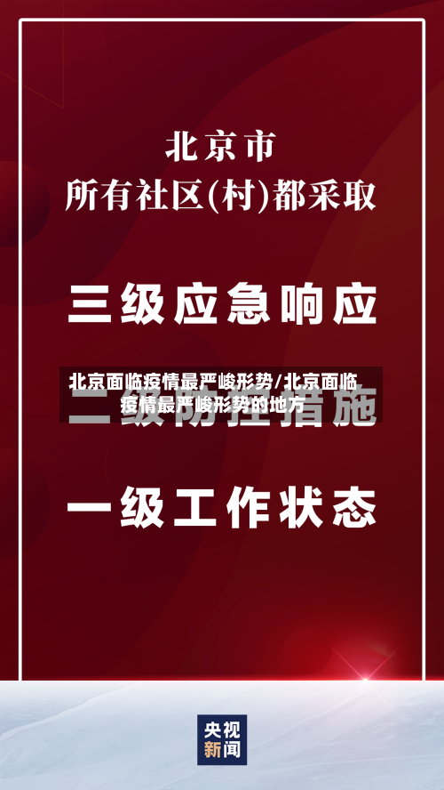 北京面临疫情最严峻形势/北京面临疫情最严峻形势的地方