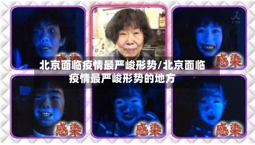 北京面临疫情最严峻形势/北京面临疫情最严峻形势的地方-第3张图片
