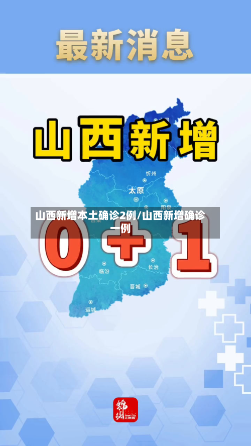 山西新增本土确诊2例/山西新增确诊一例-第2张图片