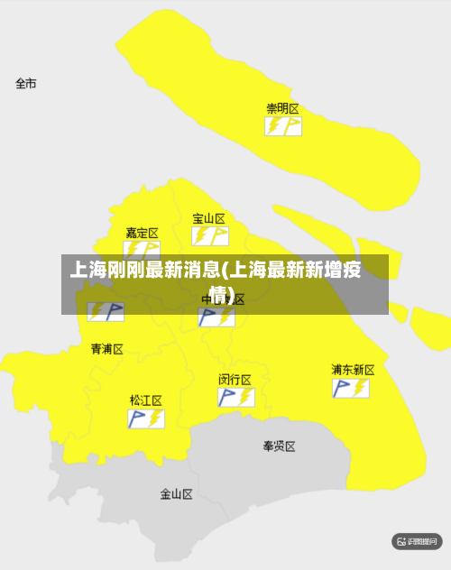 上海刚刚最新消息(上海最新新增疫情)