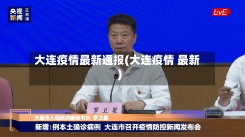 大连疫情最新通报(大连疫情 最新)-第3张图片