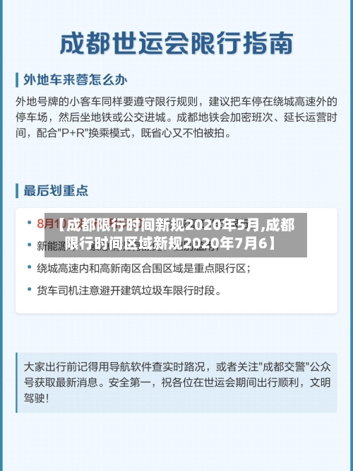 【成都限行时间新规2020年5月,成都限行时间区域新规2020年7月6】