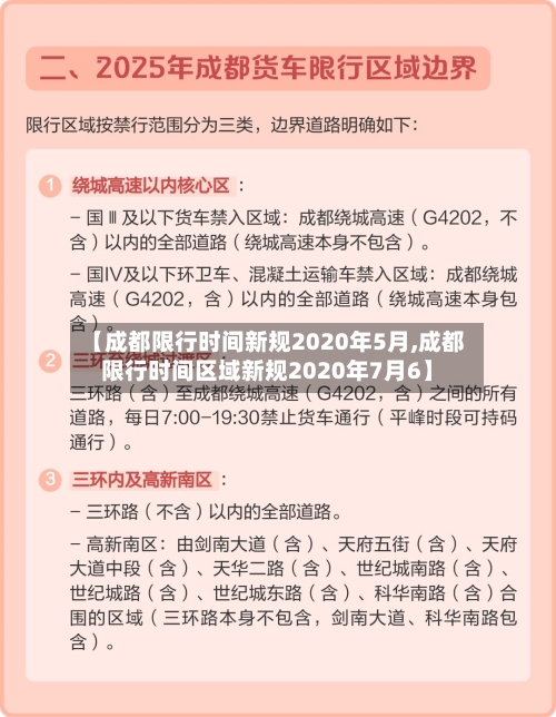【成都限行时间新规2020年5月,成都限行时间区域新规2020年7月6】-第2张图片