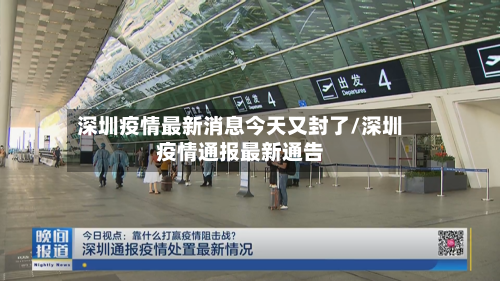 深圳疫情最新消息今天又封了/深圳疫情通报最新通告