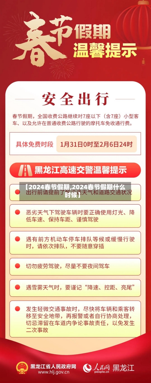 【2024春节假期,2024春节假期什么时候】