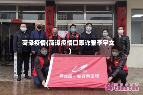 菏泽疫情(菏泽疫情口罩诈骗李宇文)-第3张图片